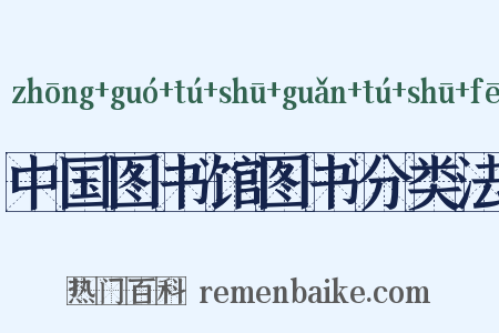 中国图书馆图书分类法是什么意思的图片